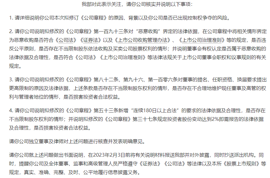 拟修改公司章程应对“恶意收购”？收到交易所关注函后又表示：将尽快取消！咋回事？